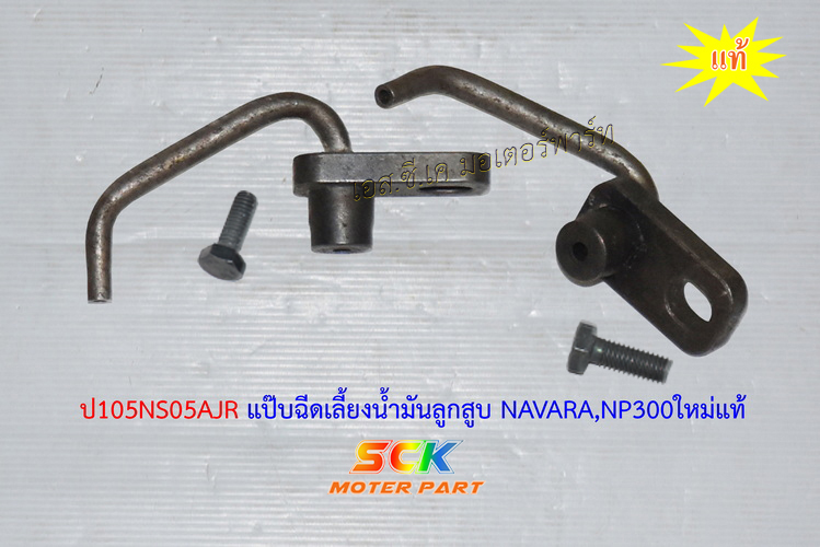 แป๊ปฉีดเลี้ยงน้ำมันลูกสูบ NAVARA YD25
