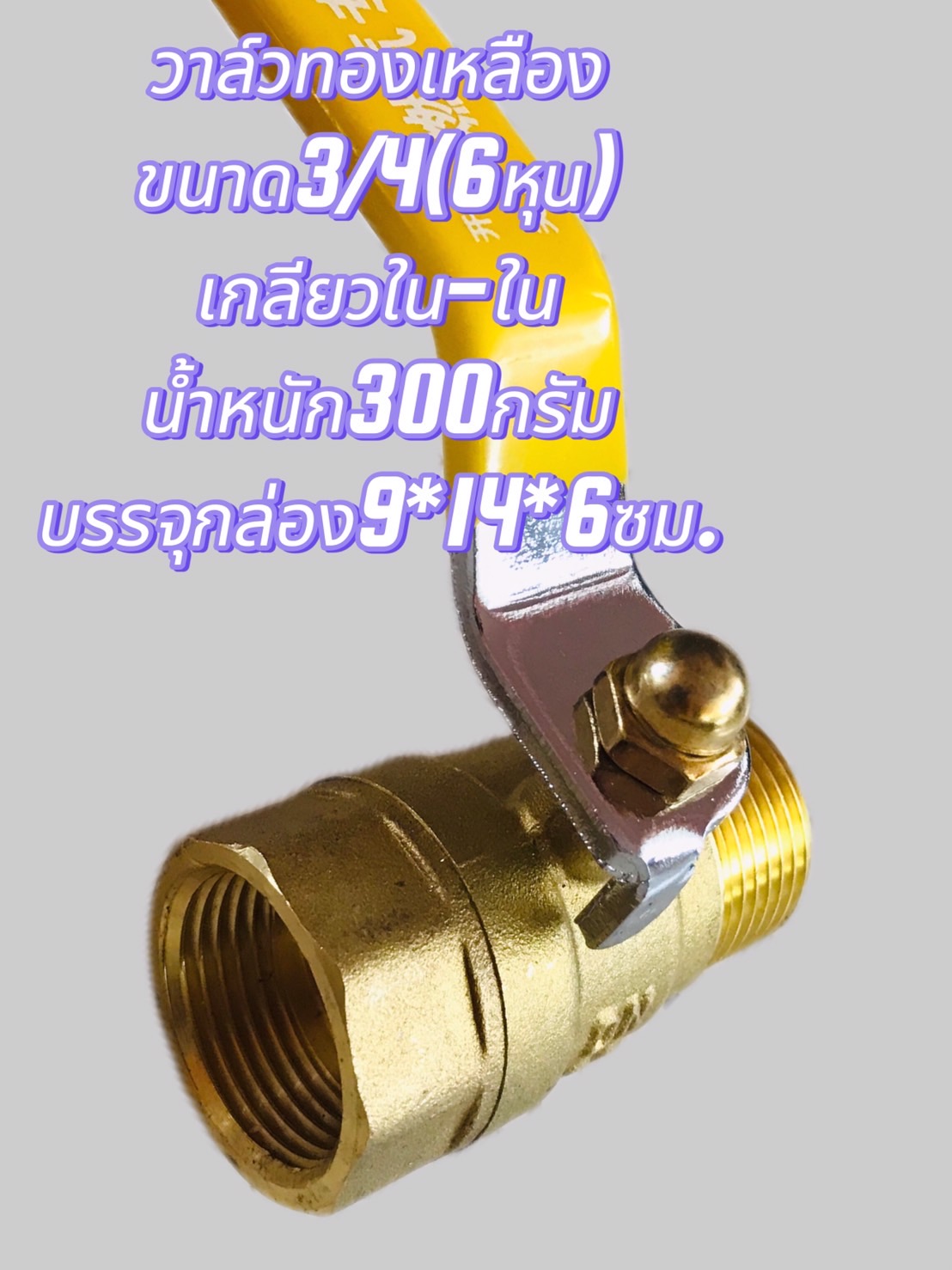 วาล์วทองเหลือง 6 หุน (3/4)