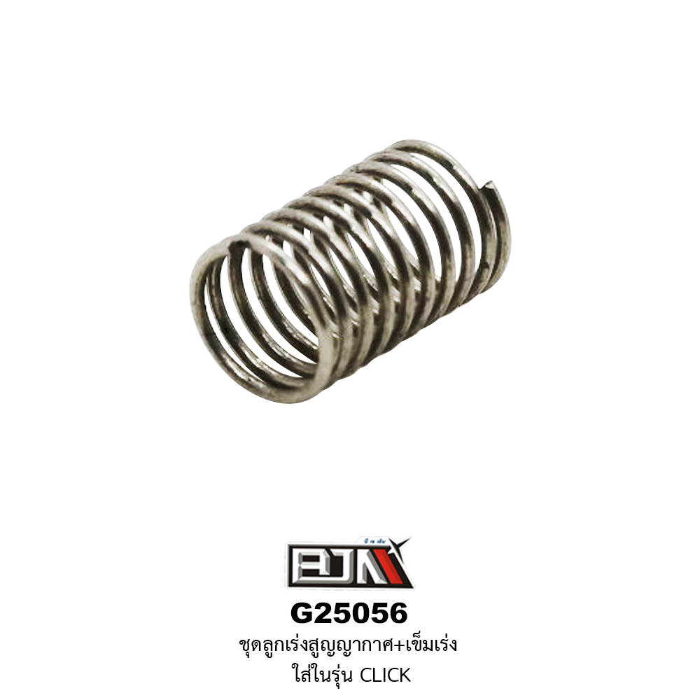 G25056 ชุดลูกเร่งสูญญากาศ+เข็มเร่ง CLICK