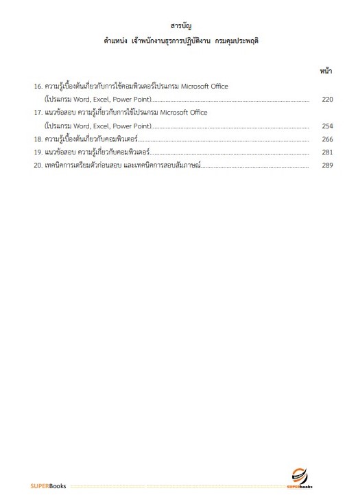 แนวข้อสอบ เจ้าพนักงานธุรการปฏิบัติงาน กรมคุมประพฤติ