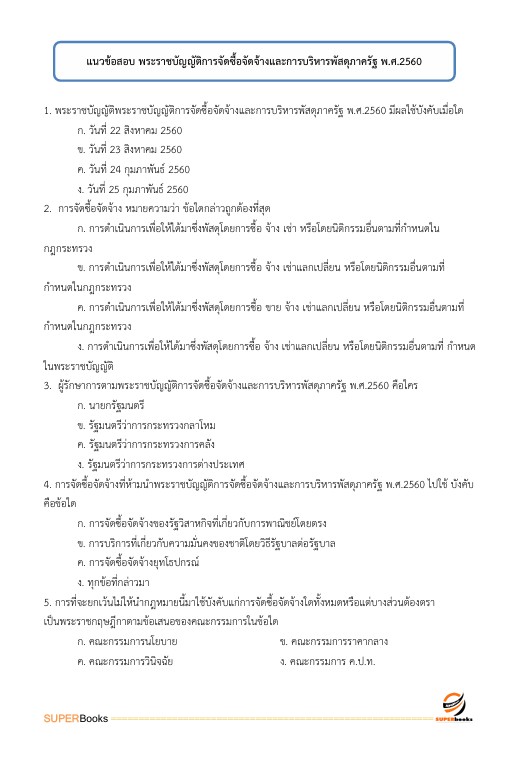 แนวข้อสอบ นักวิชาการพัสดุ สำนักงานนโยบายและแผนทรัพยากรธรรมชาติและสิ่งแวดล้อม
