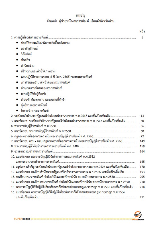 แนวข้อสอบ ผู้ช่วยพนักงานราชทัณฑ์ เรือนจำจังหวัดน่าน