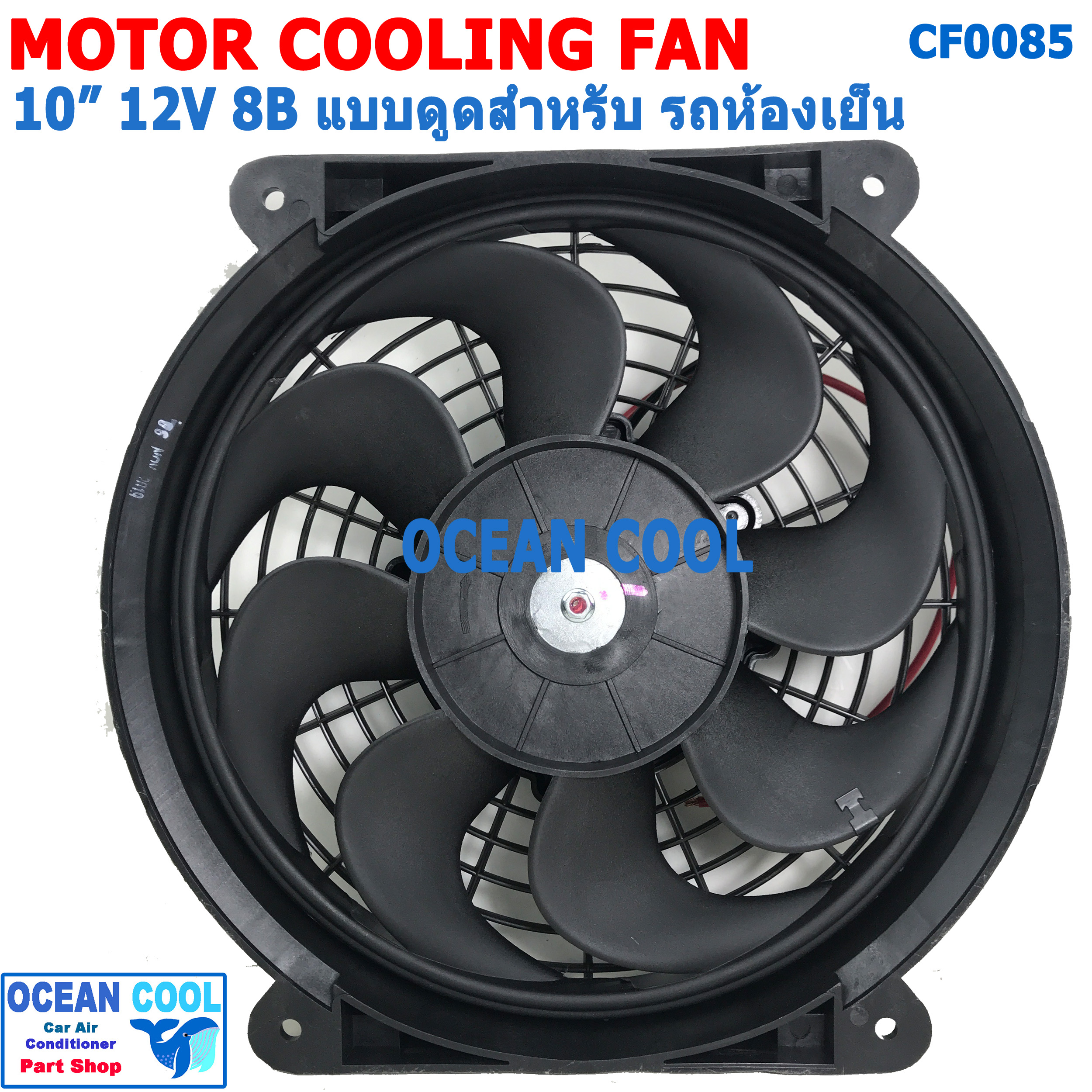 พัดลม 10นิ้ว 8ใบ 12v แบบ ดูด สำหรับ รถห้องเย็น CF0085 Blower 10" 8B 12V พัดลม โบลเวอร์ คอยล์เย็น รถห้องเย็น พัดลมไฟฟ้า