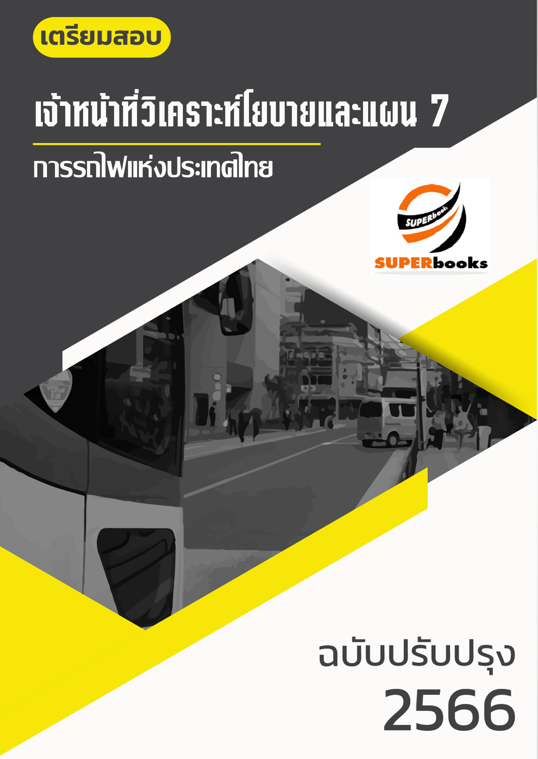 แนวข้อสอบ เจ้าหน้าที่วิเคราะห์โยบายและแผน 7 การรถไฟแห่งประเทศไทย