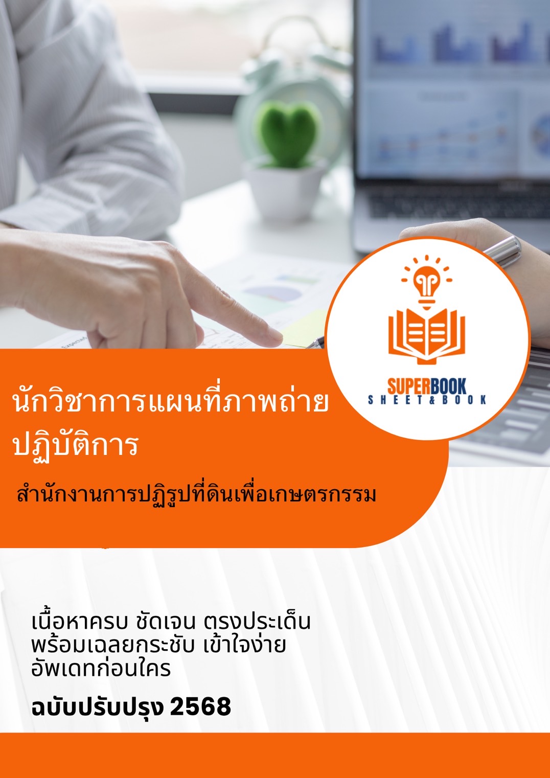 แนวข้อสอบ นักวิชาการแผนที่ภาพถ่ายปฏิบัติการ สำนักงานการปฏิรูปที่ดินเพื่อเกษตรกรรม (ส.ป.ก.)