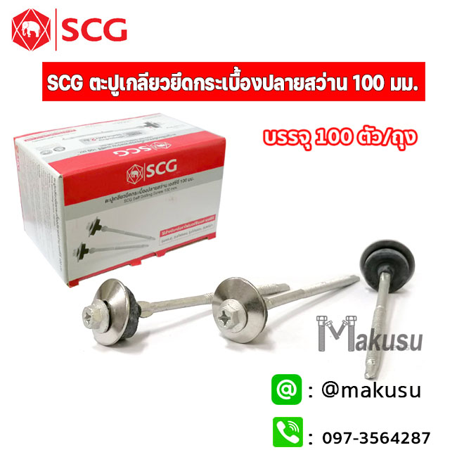 ตะปูเกลียวยึดกระเบื้อง ลอนคู่ ปลายสว่าน SCG 100 มม. บรรจุ 100 ตัว/กล่อง