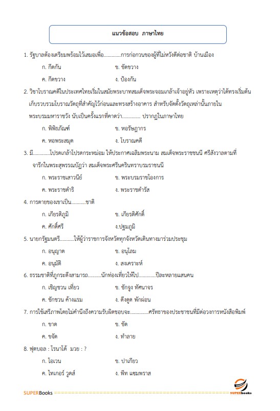 แนวข้อสอบ เจ้าพนักงานการเงินและบัญชี กรมการขนส่งทางบก