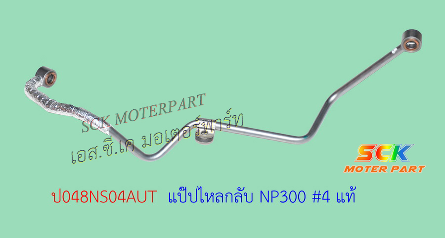 แป๊ปไหลกลับ NP300