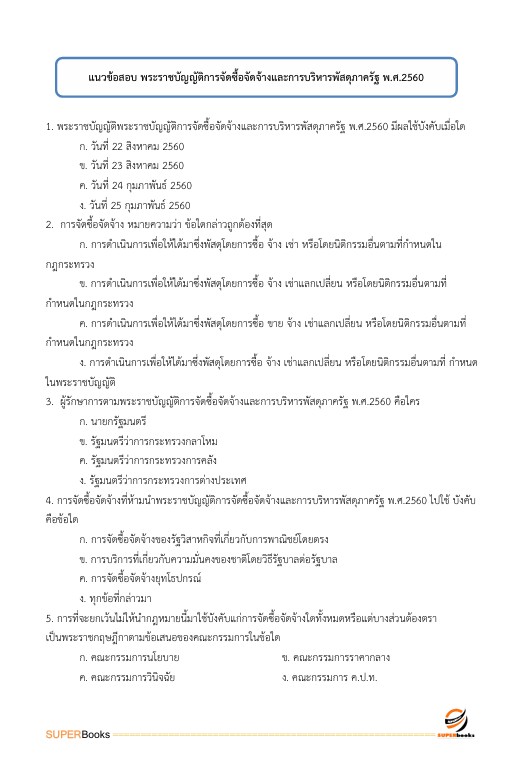แนวข้อสอบ นักวิชาการพัสดุปฏิบัติการ กรมอุทยานแห่งชาติ สัตว์ป่า และพันธุ์พืช