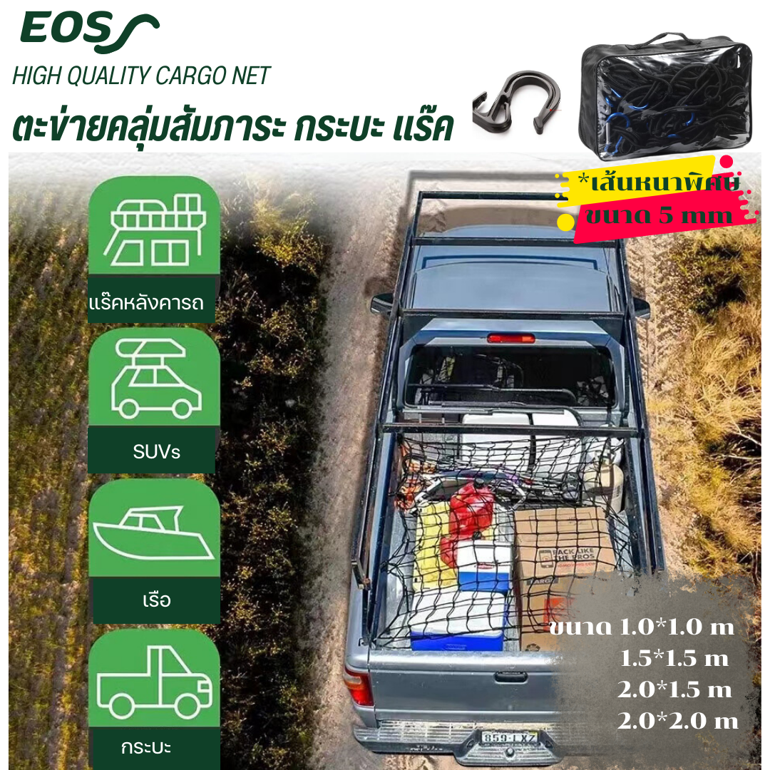 EOS CARGO NET ตาข่ายคลุมกระบะ แร๊คหลังคา ตะข่ายคลุมสัมภาระ รุ่นหนา 5 มิล