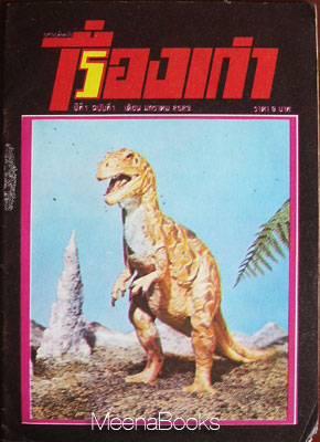 เรื่องเก่า ฉบับปฐมฤกษ์