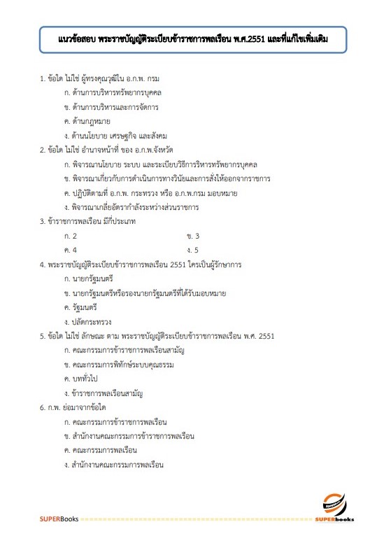 แนวข้อสอบ นักจดหมายเหตุปฏิบัติการ (กรมศิลปากร)