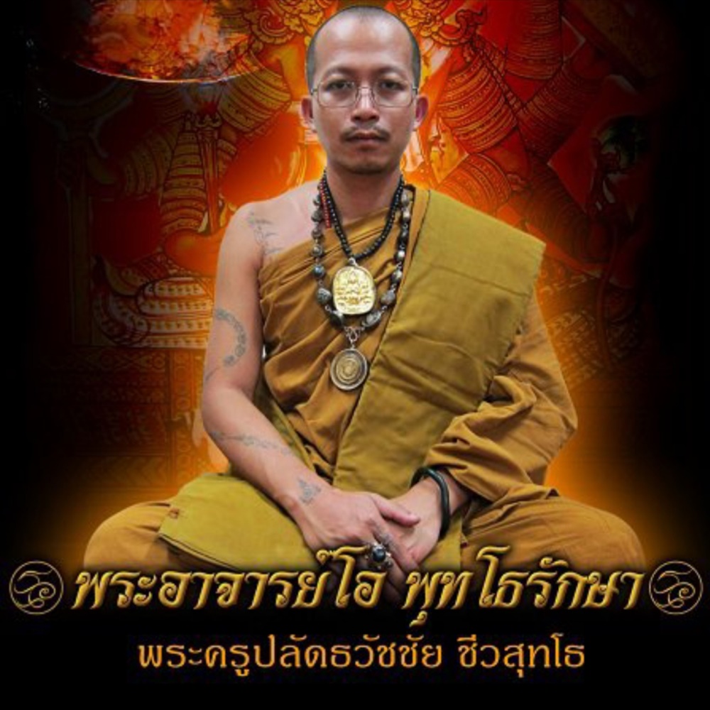 พระอาจารย์โอ พุทโธรักษา