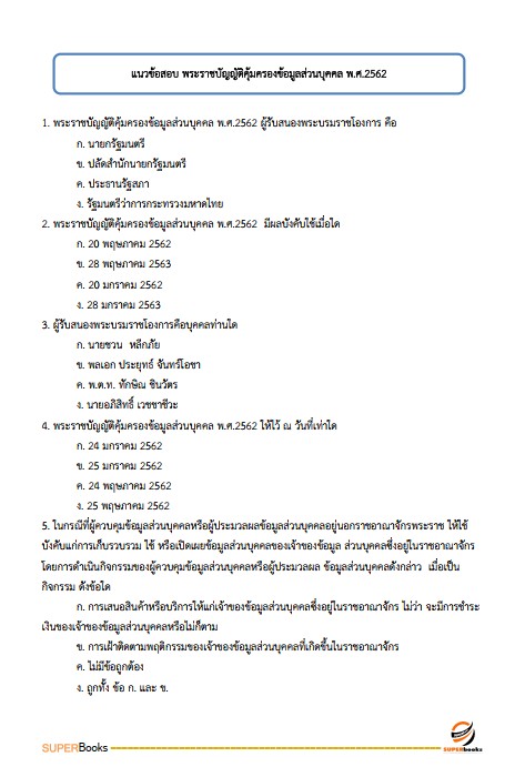 แนวข้อสอบ เจ้าหน้าที่บริหารงานทั่วไป สำนักงานปลัดกระทรวงเกษตรและสหกรณ์
