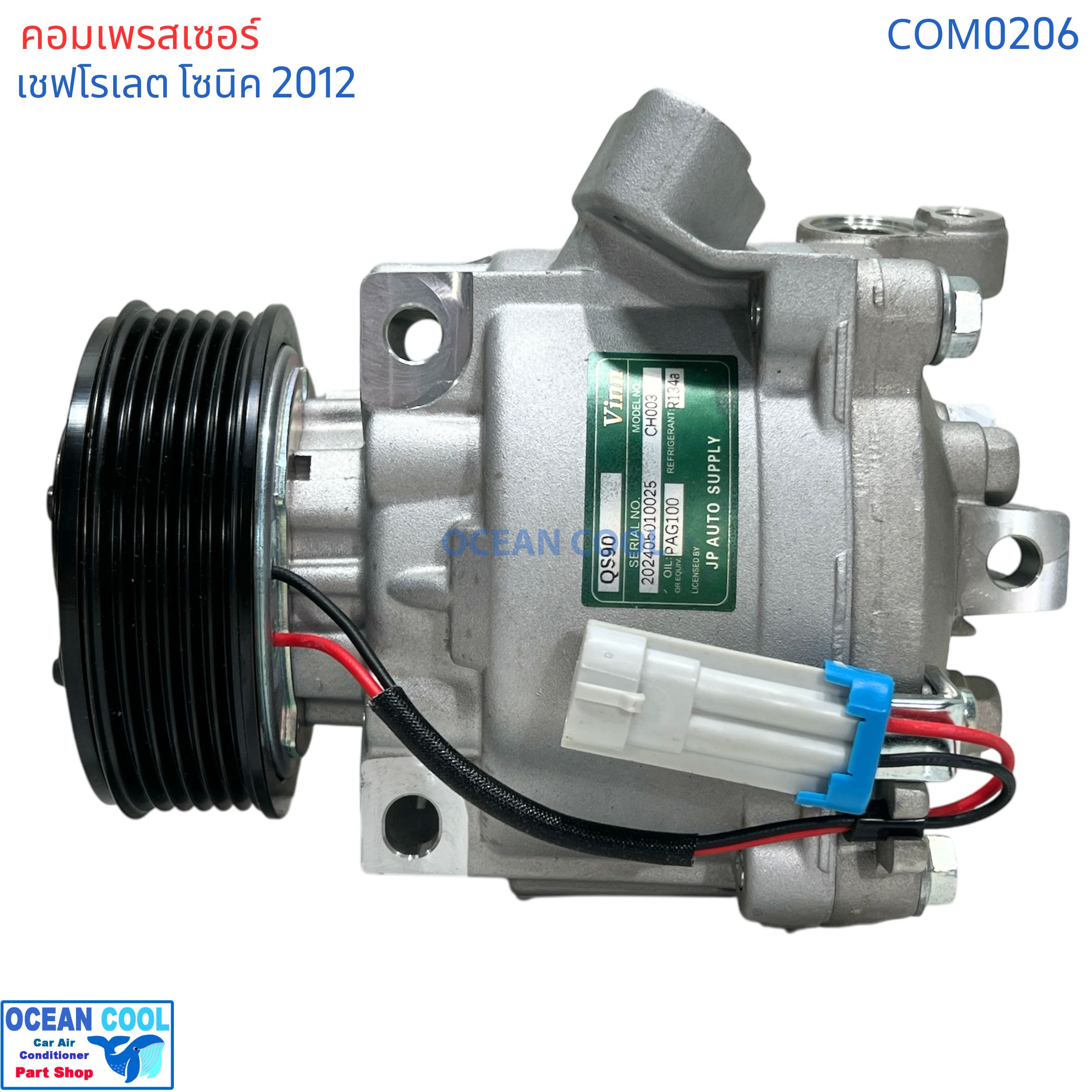 คอมเพรสเซอร์ เชฟโรเลต โซนิค 2012 com0206 ตรงรุ่น คอมใหม่ ทั้งลูก Compressor Chevrolet Sonic คอมแอร์ โรตารี่ แอร์ เชฟโรเลต โซนิค คอมแอร์รถยนต์ เชฟโรเล็ต เชฟ , Chev
