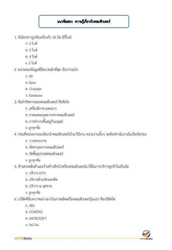 แนวข้อสอบ เจ้าพนักงานธุรการปฏิบัติงาน สำนักงานปลัดกระทรวงคมนาคม