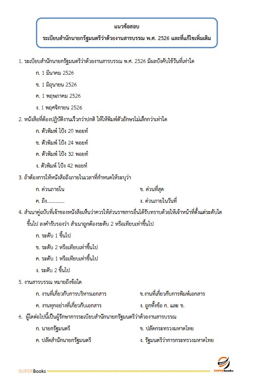 แนวข้อสอบ ผู้ช่วยพนักงานราชทัณฑ์ เรือนจำจังหวัดน่าน