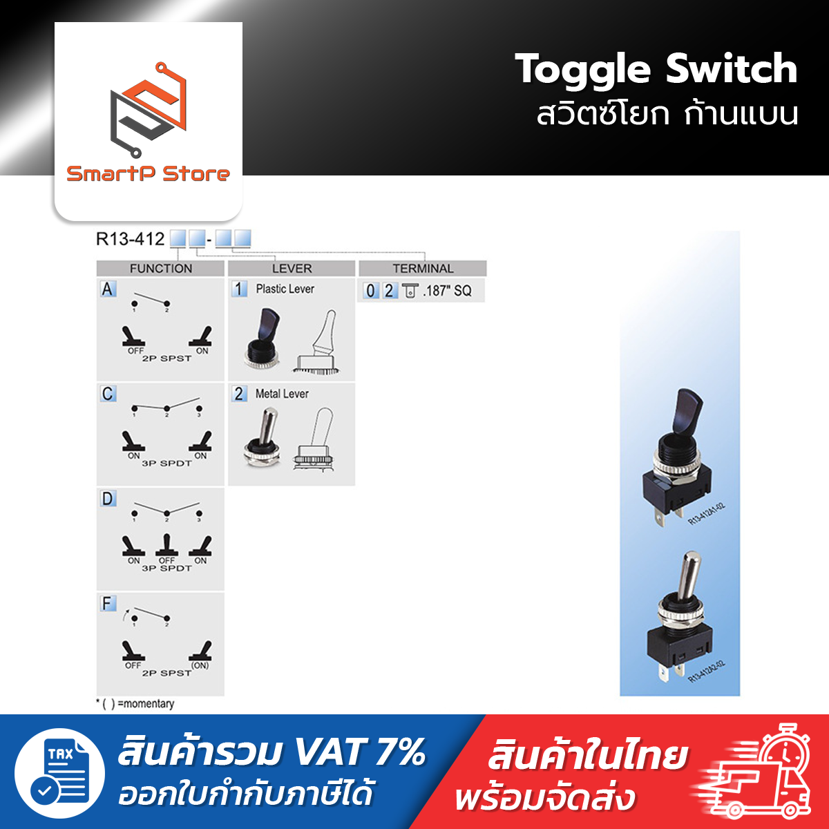 Toggle Switch สวิตซ์โยก ก้านแบน 2/3 ขา 8A 250VAC รุ่น R13-412