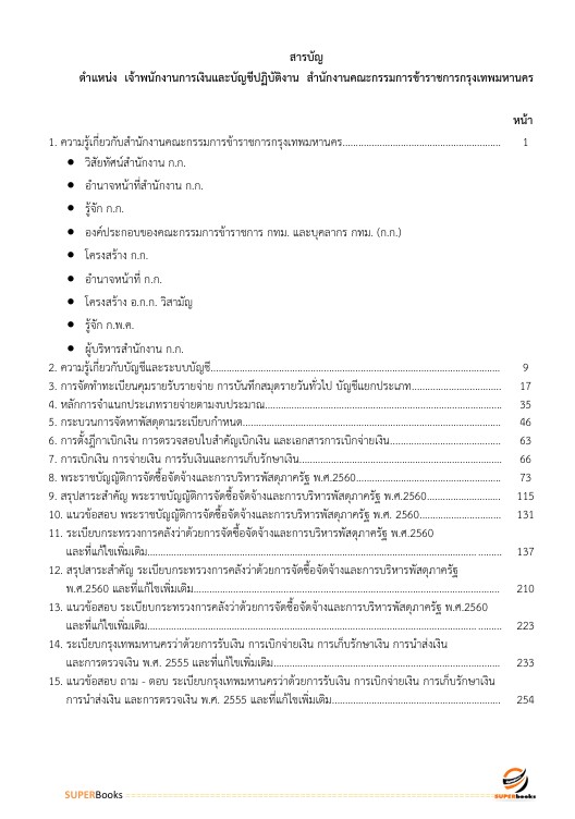 แนวข้อสอบ เจ้าพนักงานการเงินและบัญชีปฏิบัติงาน สำนักงานคณะกรรมการข้าราชการกรุงเทพมหานคร สำนักงาน ก.ก.