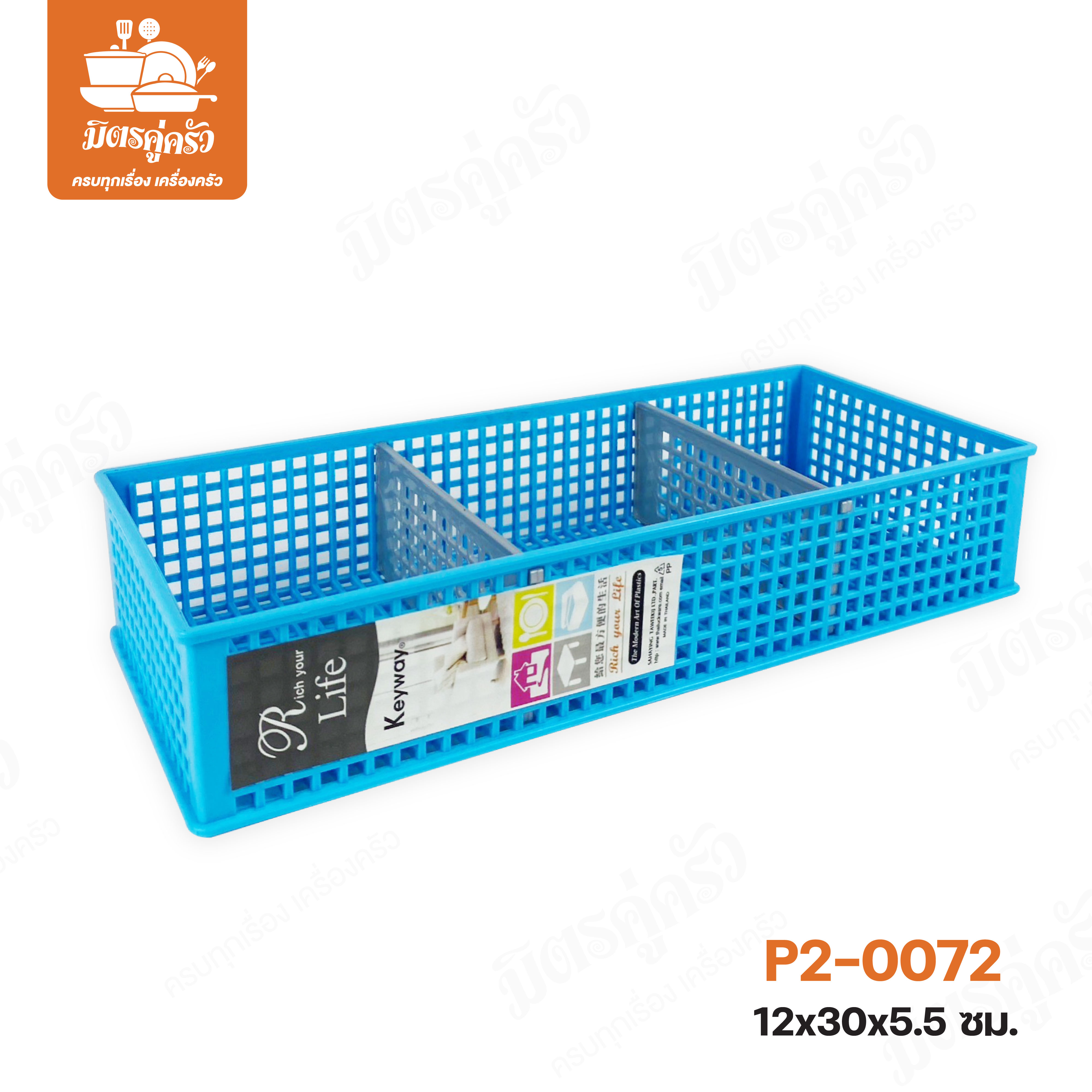 ตะแกรง 3 ช่อง P2-0072 (ตราปู Keyway)