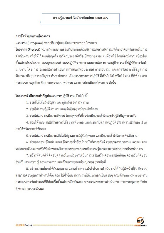 แนวข้อสอบ เจ้าหน้าที่วิเคราะห์นโยบายและแผน (สวพ.2) กรมวิชาการเกษตร
