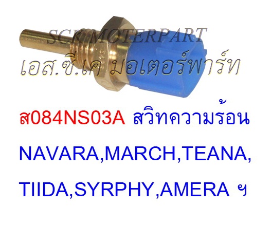 สวิทความร้อน NISSAN NAVARA,TIIDA,MARCH,,SLYPHY,TEANA