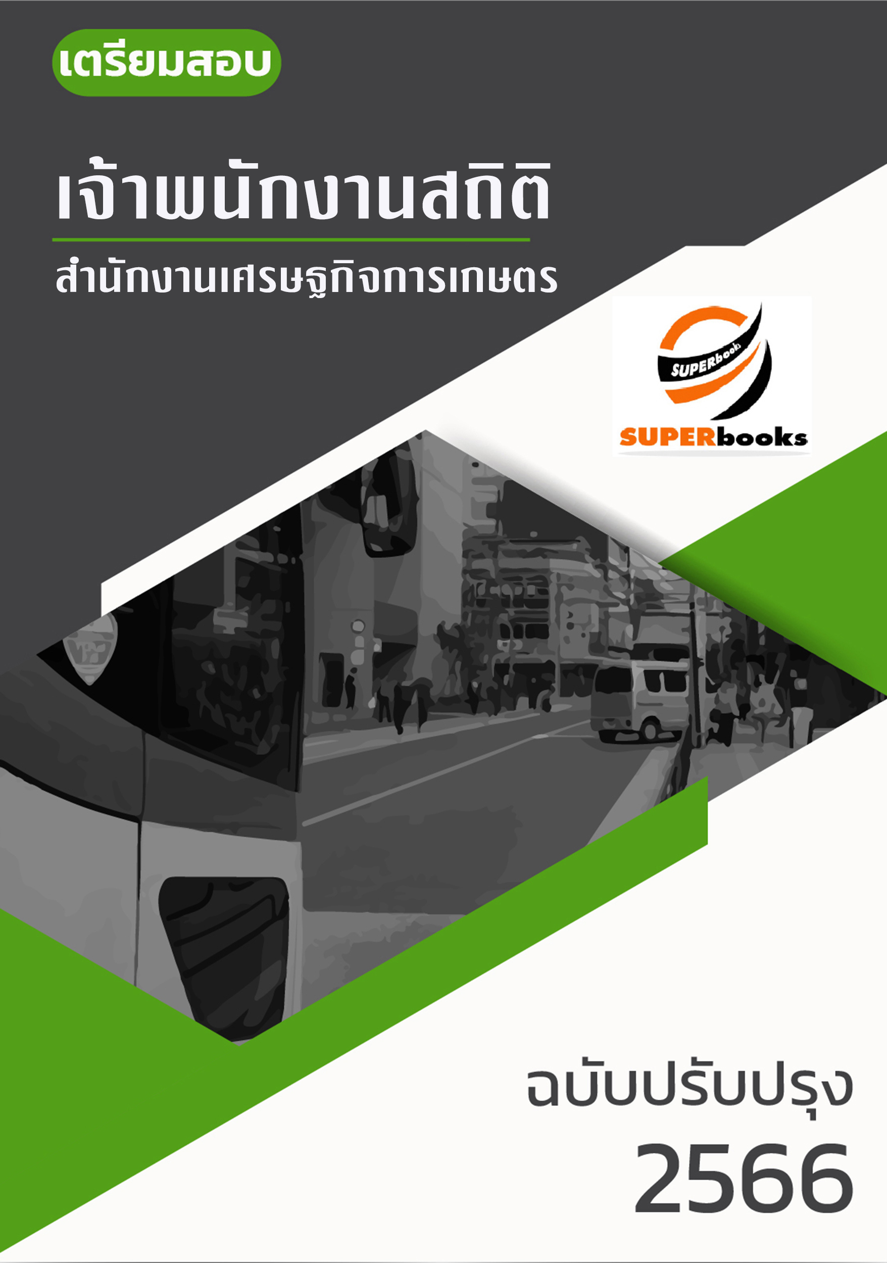 แนวข้อสอบ เจ้าพนักงานสถิติ สำนักงานเศรษฐกิจการเกษตร