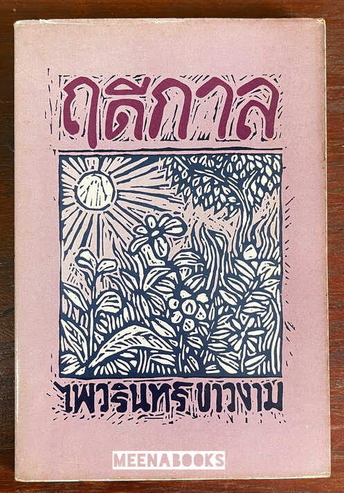 ฤดีกาล