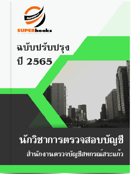 แนวข้อสอบ นักวิชาการตรวจสอบบัญชี สำนักงานตรวจบัญชีสหกรณ์สระแก้ว
