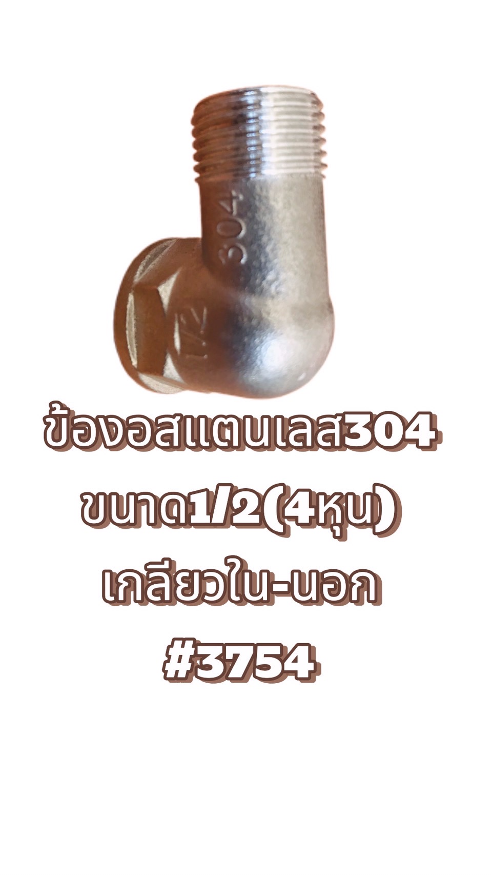 ข้องอสแตนเลส304 เกลียวนอก - ใน ขนาด1/2 (4หุน) #3754