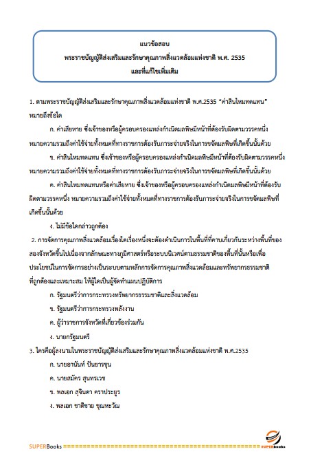 แนวข้อสอบ นักวิชาการสิ่งแวดล้อมปฏิบัติการ กรมส่งเสริมการปกครองท้องถิ่น