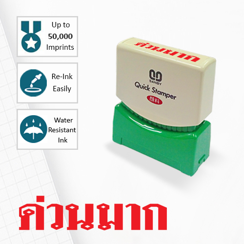 SANBY ตรายางสำเร็จรูป หมึกในตัว รุ่น QUICK STAMPER (S) TS1 [ด่วนมาก]