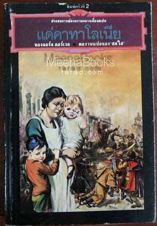 แด่คาทาโลเนีย (Homage to Catalonia)