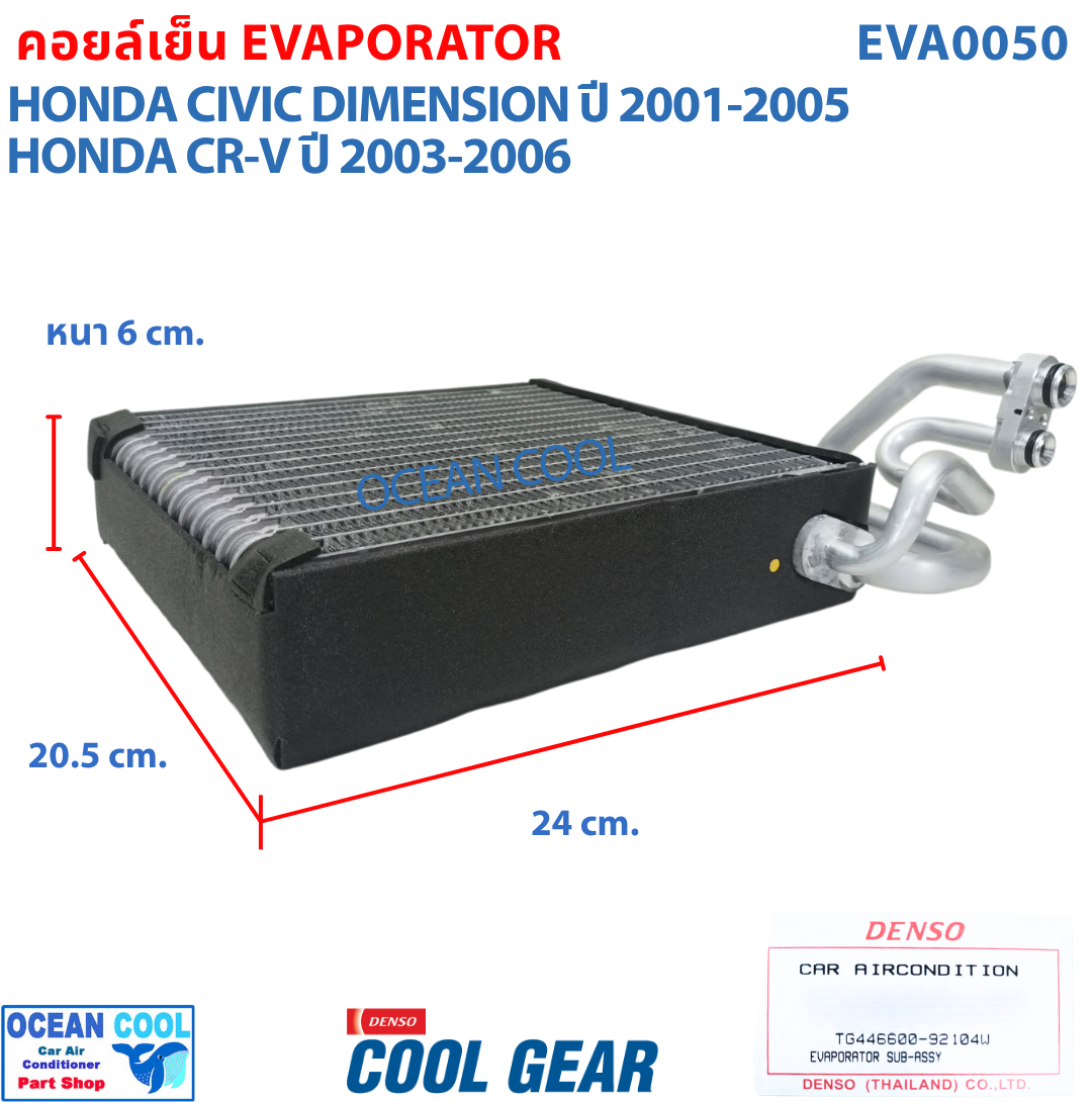 คอยล์เย็น ซีวิค 2001 - 2007 ซีอาวี 2002 - 2007 สตรีม 2002-2006 EVA0050 COOL GEAR รหัส TG446600-92104W Evaporator Honda Civic , CRV ตู้แอร์ คอยเย็น ฮอนด้า ซีวิก พ.ศ. 2545 ถึง 2550 อะไหล่ แอร์ รถยนต์ 2003 2004 2005 2006