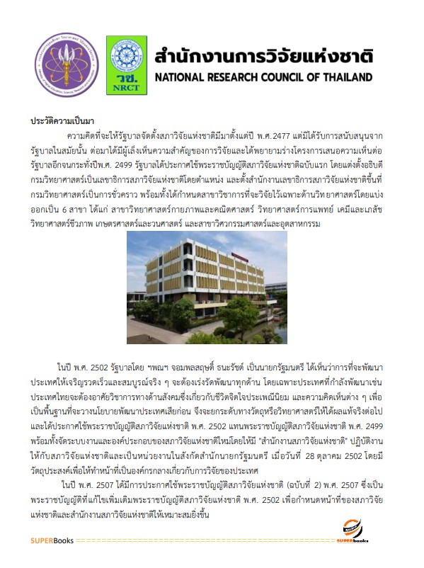 แนวข้อสอบ เจ้าพนักงานเผยแพร่ประชาสัมพันธ์ปฏิบัติงาน สำนักงานการวิจัยแห่งชาติ