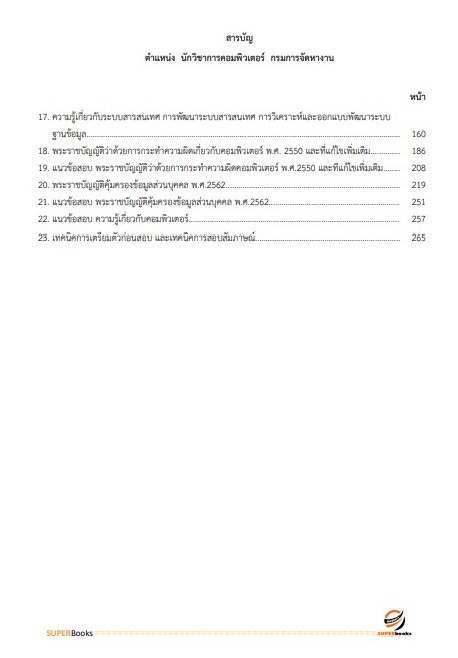 แนวข้อสอบ นักวิชาการคอมพิวเตอร์ กรมการจัดหางาน