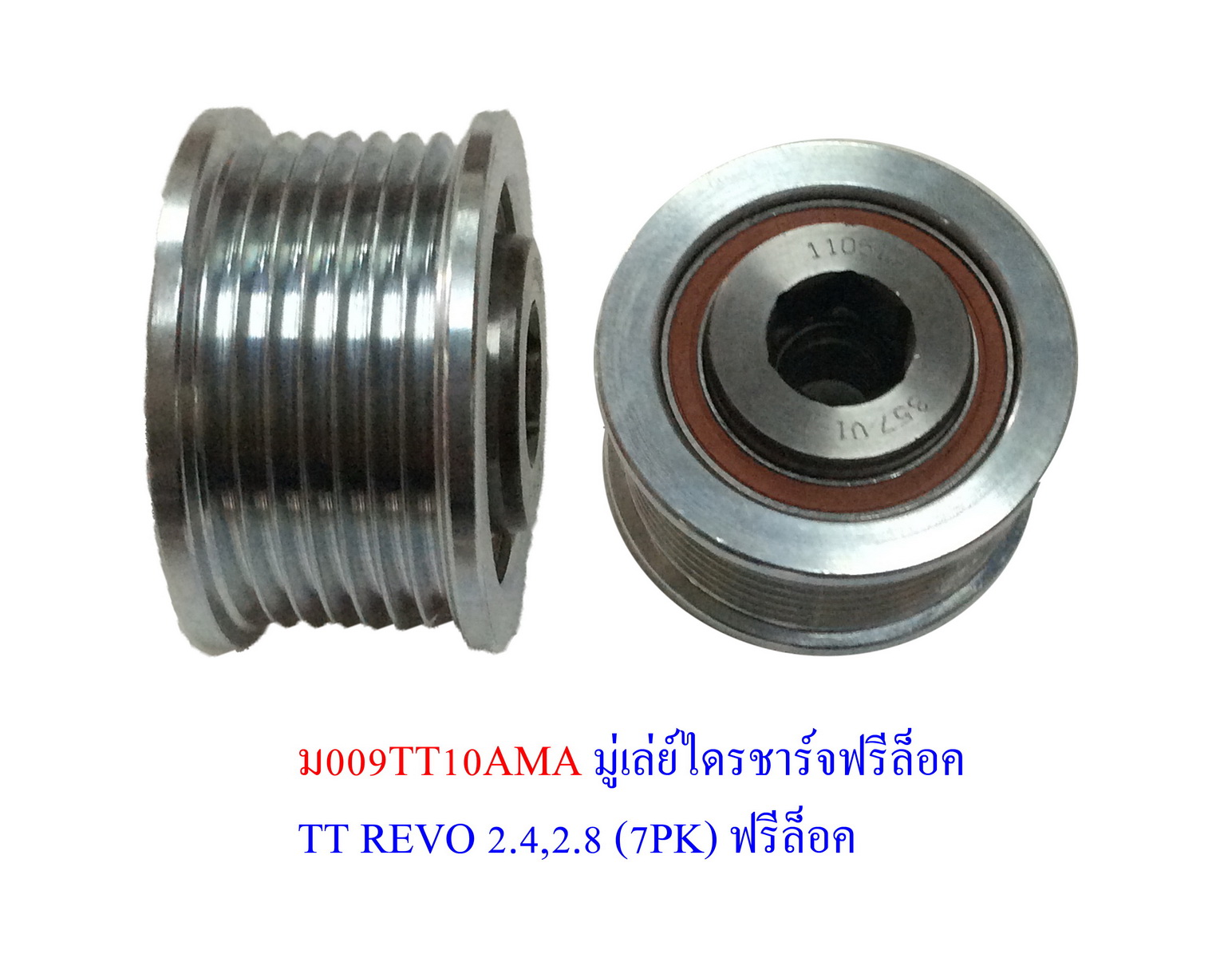มู่เลย์ไดร์ชาร์จฟรีล็อค REVO 2.4,2.8