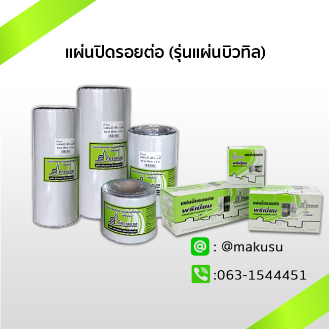 แผ่นปิดรอยต่อกันน้ำรั่วซึม (รุ่นแผ่นบิวทิล) แผ่นปิดรอยต่อเอนกประสงค์ ทนทานสภาวะอากาศ เหนือกว่าแผนยางมะตอย