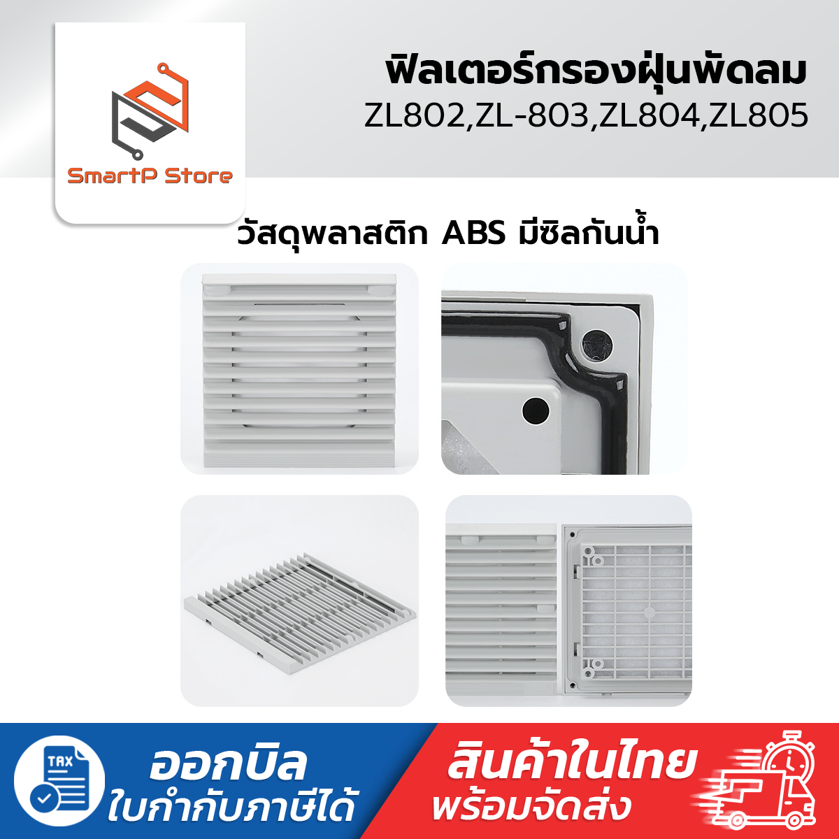 Fan Filter ฟิลเตอร์กรองฝุ่นพัดลมระบายอากาศ ZL-802,ZL-803,ZL-804,ZL-805