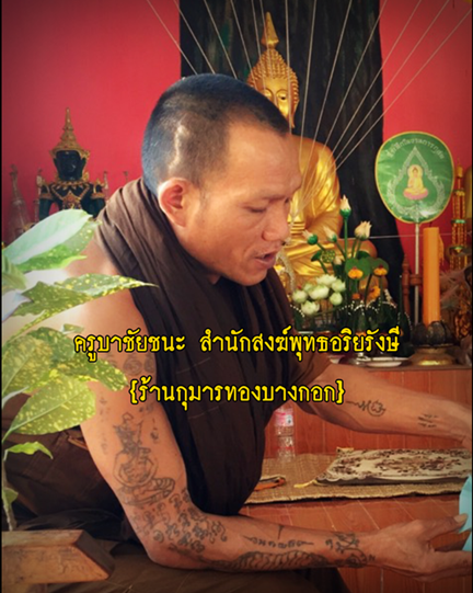 ครูบาชัยชนะ สำนักสงฆ์พุทธอริยรังษี จ.บึงกาฬ