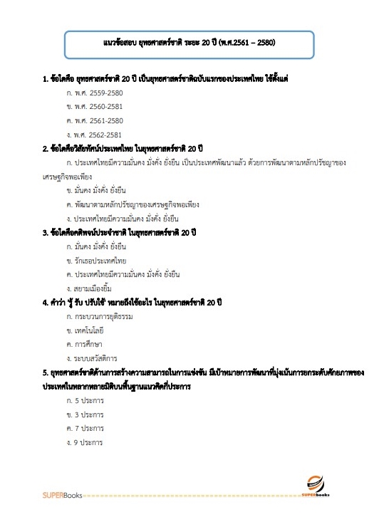 แนวข้อสอบ นักวิเคราะห์นโยบายและแผนปฏิบัติการ กรมตรวจบัญชีสหกรณ์