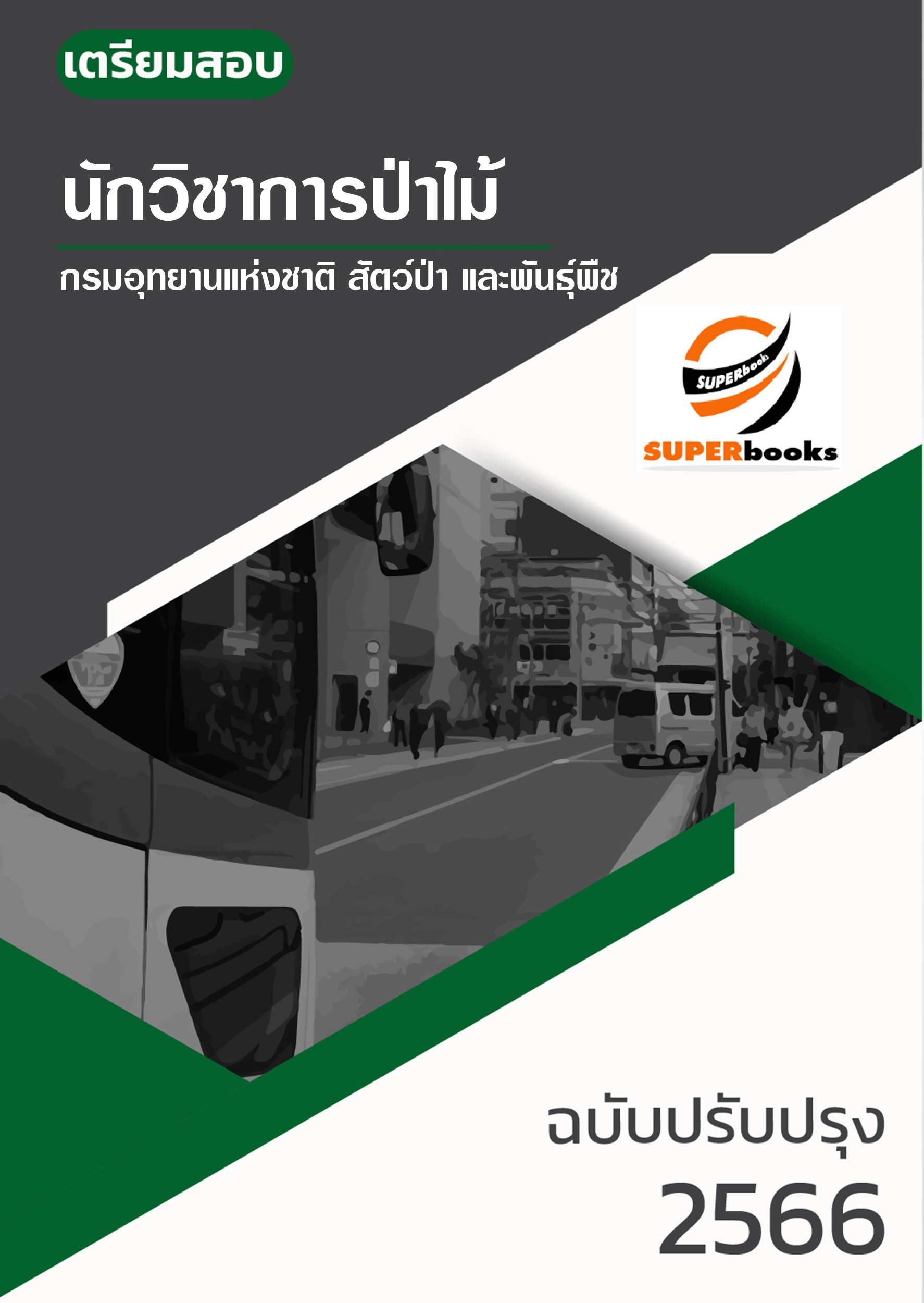 แนวข้อสอบ นักวิชาการป่าไม้ กรมอุทยานแห่งชาติ สัตว์ป่า และพันธุ์พืช อัพเดทใหม่ ปี2566