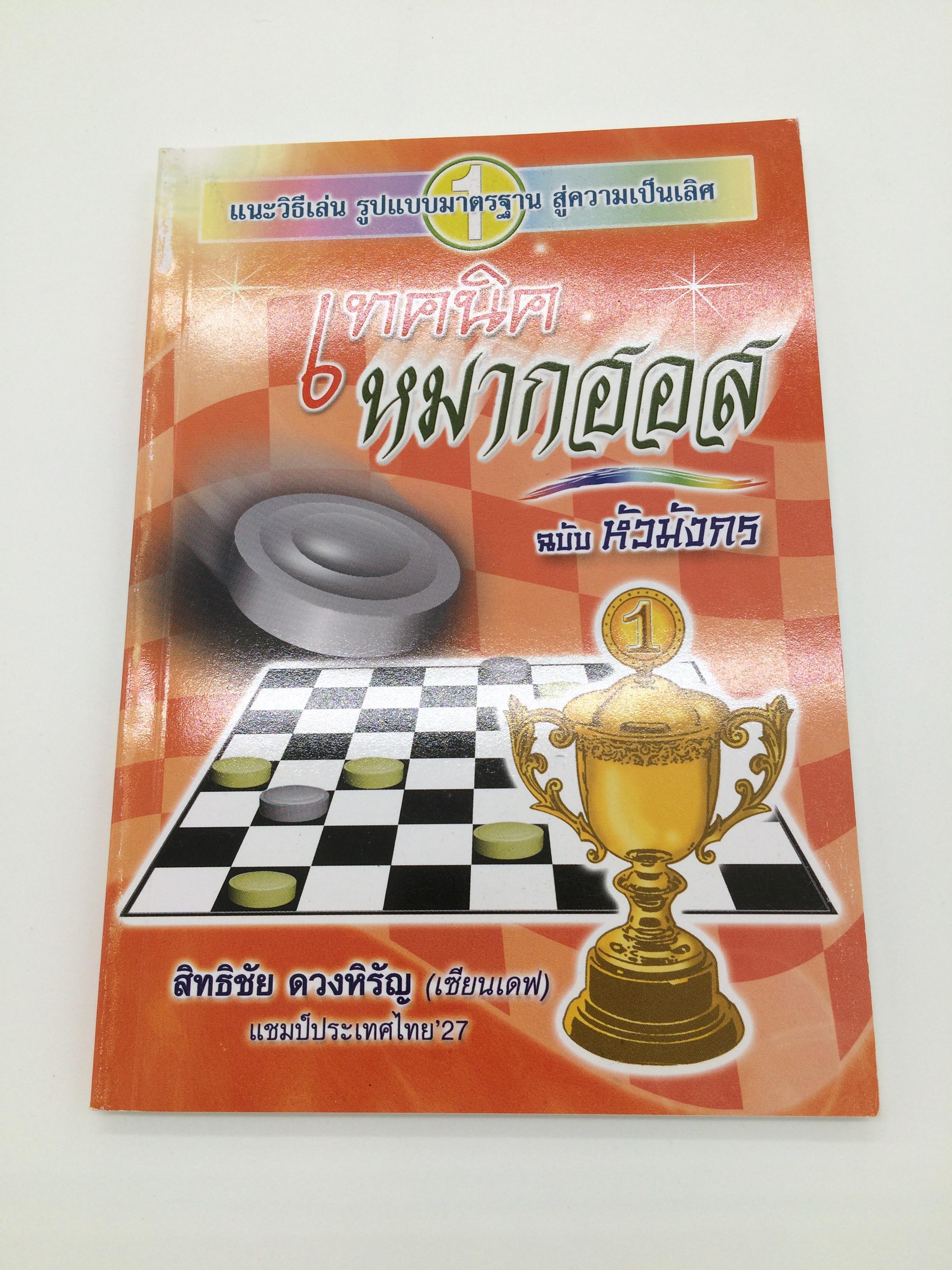 หนังสือเทคนิคหมากฮอส ฉบับหัวมังกร