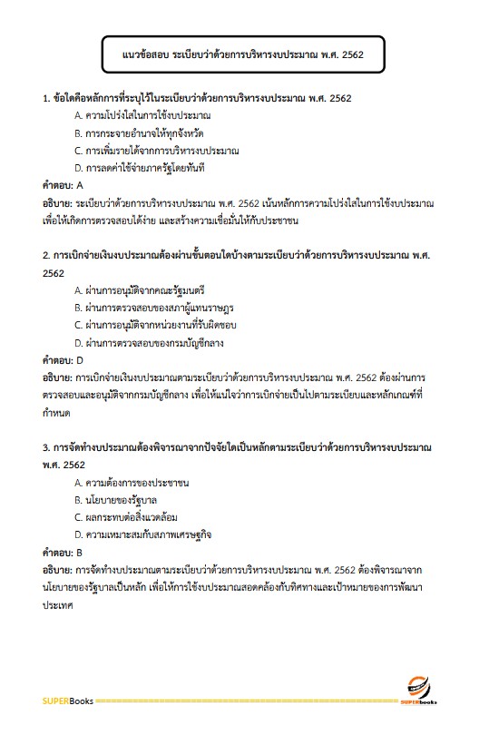 แนวข้อสอบ เจ้าพนักงานพัสดุ กรมป่าไม้