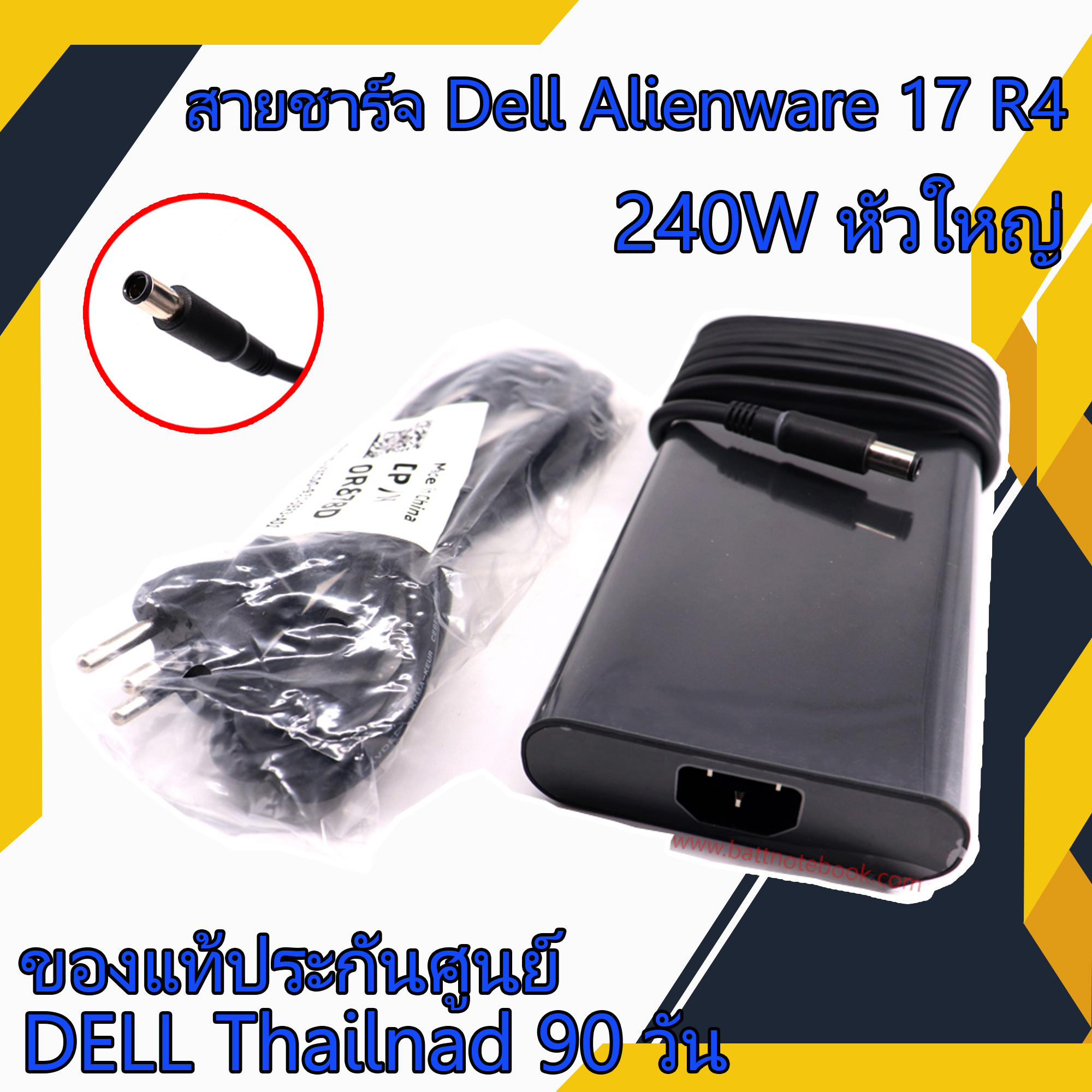 สายชาร์จ โน๊ตบุ๊ค Dell Alienware 17 R4 240W หัวใหญ่ แท้ศูนย์ Dell Adapter Dell Alienware 17 R4 ตรงรุ่น ตรงสเปก รับประกันศูนย์ Dell Thailand ราคาพิเศษ