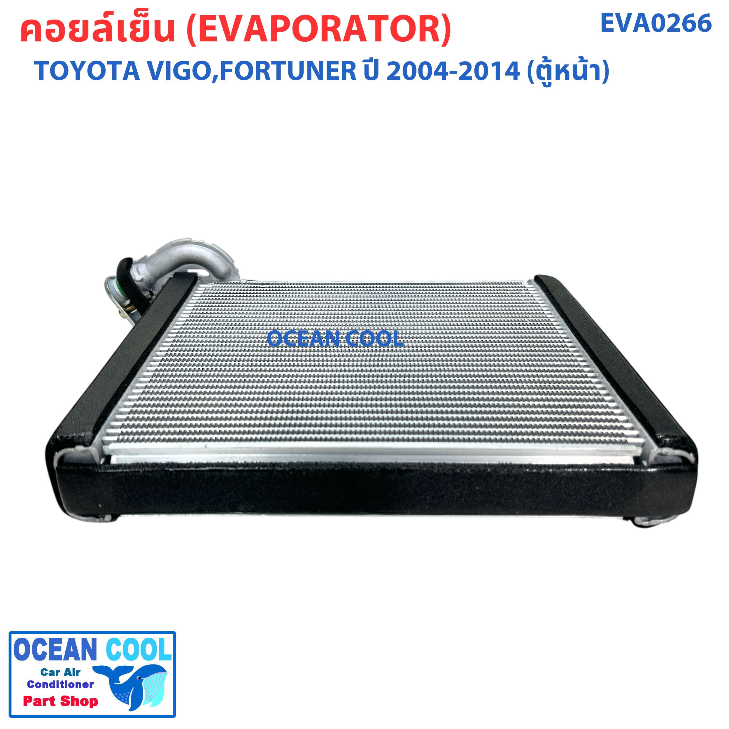 คอยล์เย็น วีโก้ , ฟอร์จูนเนอร์ , คอมมิวเตอร์ ปี 2003 - 2015 อัลติส ปี 2008 - 2012 EVA0266 Evaporator TOYOTA VIGO FORTURNER ALTIS ตู้แอร์ รังผึ้ง คอยเย็น