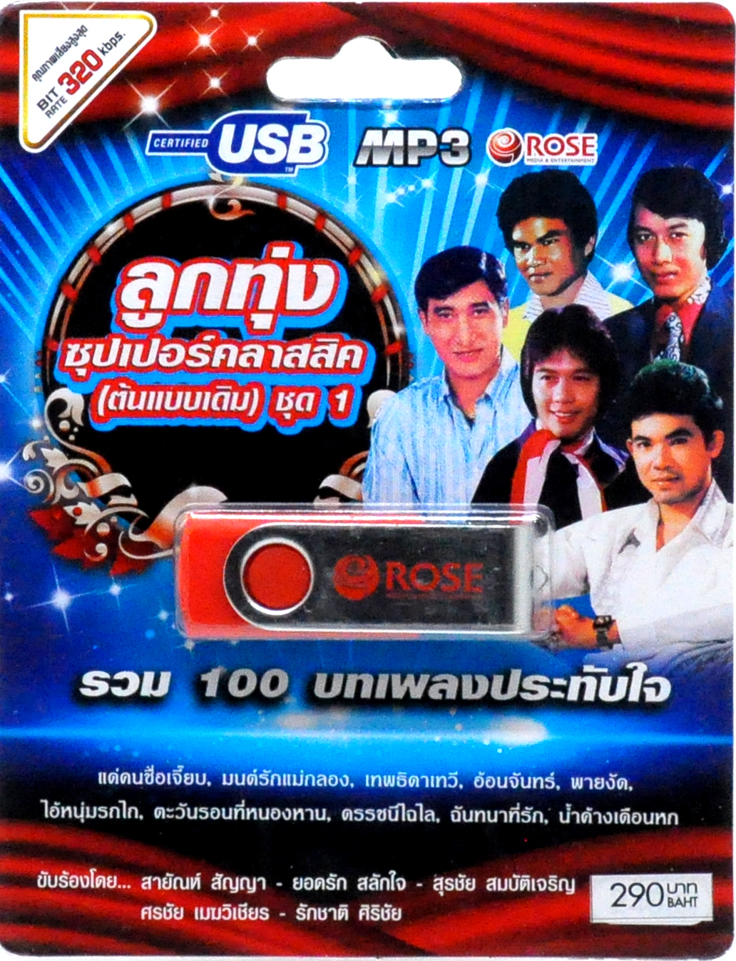 mp3 ลูกทุ่ง ซุปเปอร์คลาสสิค (ต้นแบบเดิม) ชุดที่ 1 รวม 100บท เพลงประทับใจ USB Flash Drive