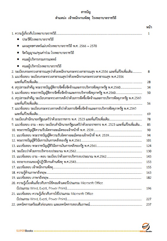 แนวข้อสอบ เจ้าพนักงานพัสดุ โรงพยาบาลราชวิถี