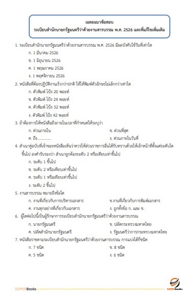 แนวข้อสอบ เจ้าพนักงานธุรการ ศูนย์อนามัยที่ 7 ขอนแก่น