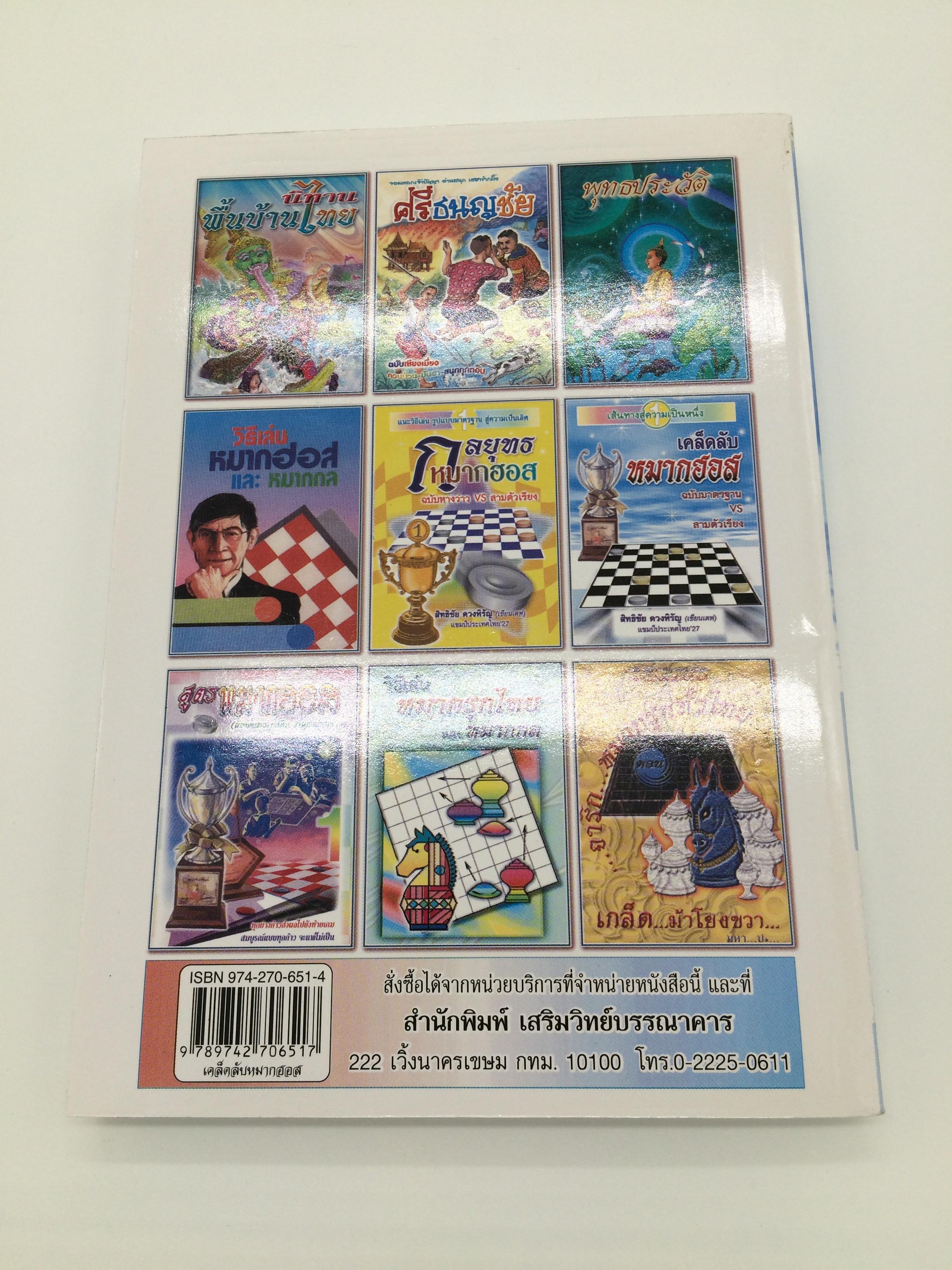 หนังสือเคล็ดลับหมากฮอส ฉบับมาตรฐานvsสามตัวเรียง